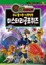 공룡메카드 두뇌 풀가동! 신통방통 미스터리공포퀴즈